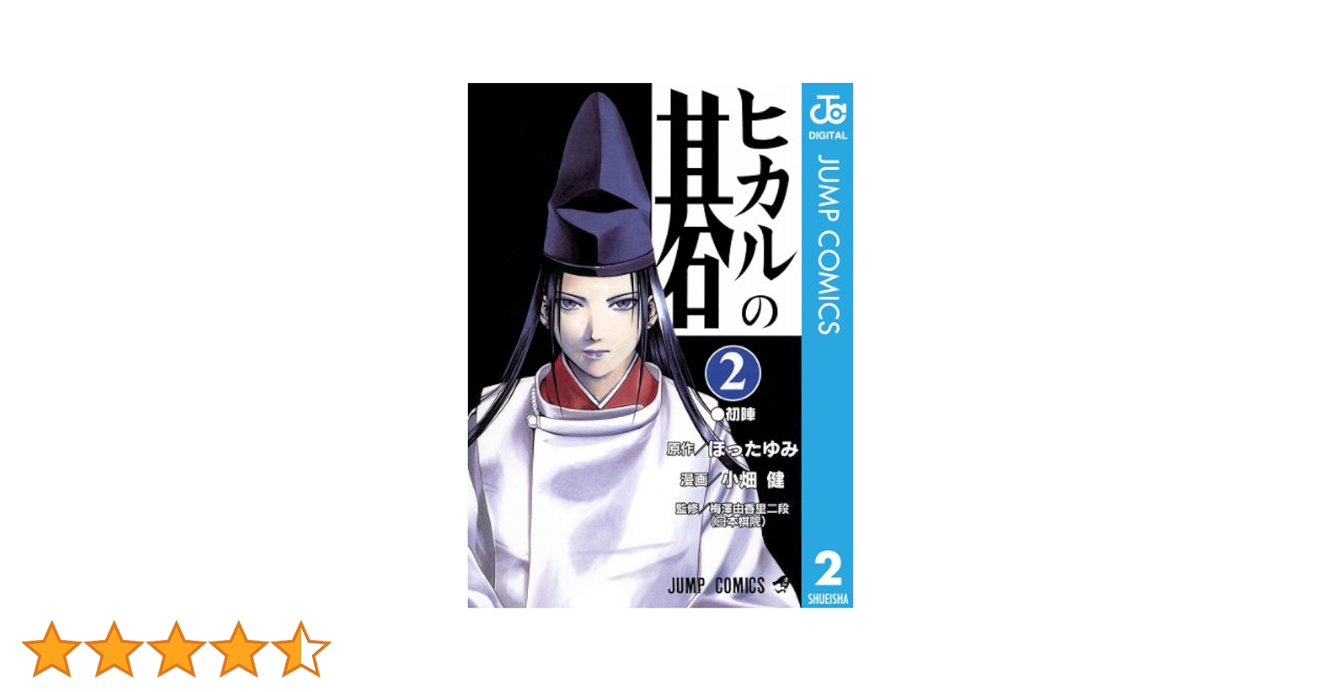 Amazon.co.jp: ヒカルの碁 2 (ジャンプコミックスDIGITAL) 電子